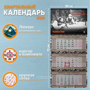Календарь квартальный Российская Армия на 2026 год (надпись: Берем того, кто может, а не того, кто хочет)