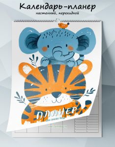Календарь-планер настенный, перекидной Тигр и слон на 2025 год