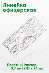 Линейка офицерская (94 х 207 х 0,7 мм)
