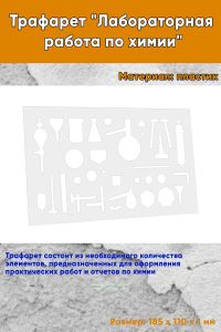 Трафарет Лабораторная работа по химии