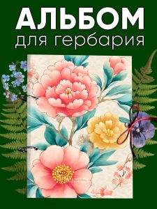 Альбом для гербария и коллекционирования трав, цветов и растений с калькой Цветочный калейдоскоп