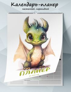 Календарь-планер настенный, перекидной Дракоша на 2026 год