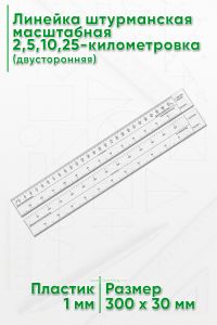 Линейка штурманская масштабная 2,5,10,25-километровка (двусторонняя)