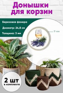 Донышки для вязания, заготовки для рукоделия, дно корзин, 24,8 см, круги, 9 мм, бокал