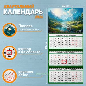 Календарь квартальный Речная долина на 2026 год