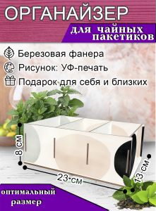 Органайзер для чайных пакетиков Гармония эстетики