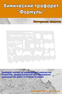 Химический трафарет Формулы