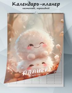 Календарь-планер настенный, перекидной Пушинки на 2025 год