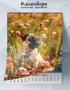 Календарь настенный, перекидной Мопс и его год на 2025 год