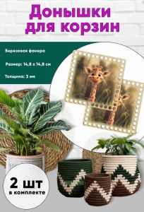 Донышки для вязания, заготовки для рукоделия, дно корзин, 14,8 х 14,8 см, квадрат, жираф