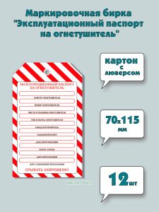 Маркировочная бирка Эксплуатационный паспорт на огнетушитель (картон с люверсом), 12 шт