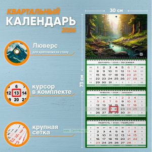 Календарь квартальный Рассвет в лесу на 2026 год