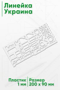 Линейка Украина