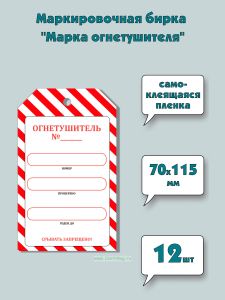 Маркировочная бирка Марка огнетушителя (самоклеящаяся бумага), 12 шт