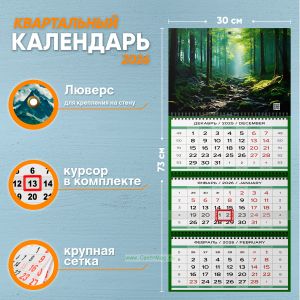 Календарь квартальный Рассвет в лесной чаще на 2026 год