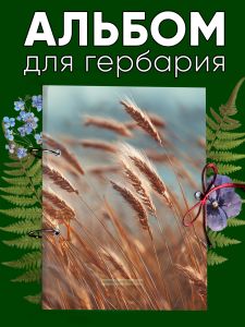 Альбом для гербария и коллекционирования трав, цветов и растений с калькой Колоски