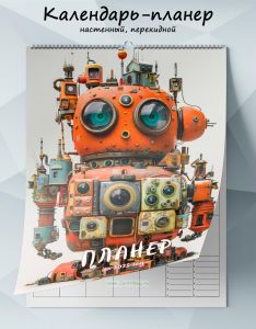 Календарь-планер настенный, перекидной Робот на 2025 год