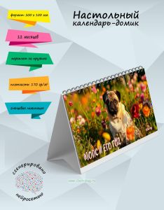 Настольный календарь-домик Мопс и его год на 2025 год