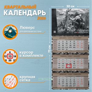 Календарь квартальный Проверены боем на 2026 год