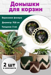 Донышки для вязания, заготовки для рукоделия, дно корзин, 19,8 см, круги, волчица