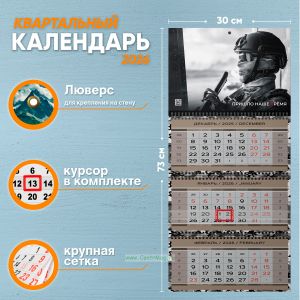 Календарь квартальный Пришло наше время на 2026 год