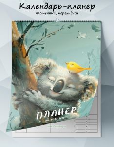 Календарь-планер настенный, перекидной Коала на 2025 год