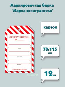Маркировочная бирка Марка огнетушителя (картон), 12 шт