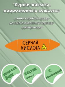 Самоклеящийся маркер Серная кислота, коррозионные вещества (26 х 126 мм, с ламинацией) для использования на наружных трубопроводах
