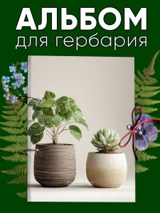 Альбом для гербария и коллекционирования трав, цветов и растений с калькой Домашний оазис