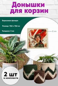 Донышки для вязания, заготовки для рукоделия, дно корзин, 19,8 х 19,8 см, квадрат, 8 мм, защитница