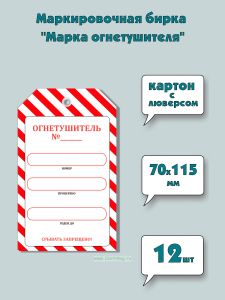 Маркировочная бирка Марка огнетушителя (картон с люверсом), 12 шт