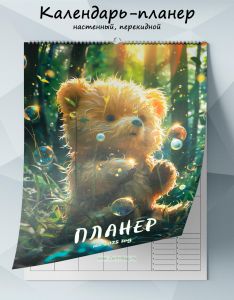 Календарь-планер настенный, перекидной Мишка на 2025 год