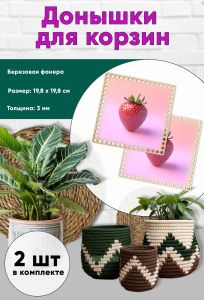 Донышки для вязания, заготовки для рукоделия, дно корзин, 19,8 х 19,8 см, квадрат, клубника
