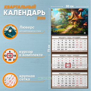Календарь квартальный Поляна сказок на 2026 год