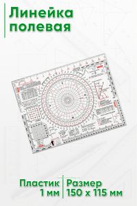 Линейка полевая (15 х 11,5 х 0,1 см)