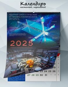 Календарь настенный, перекидной Атомная промышленность России на 2025 год