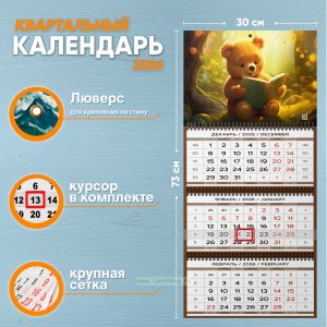 Календарь квартальный Плюшевый мишка на 2026 год