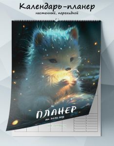 Календарь-планер настенный, перекидной Лисёнок на 2025 год