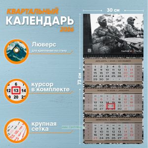 Календарь квартальный Парни из стали на 2026 год