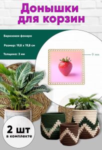 Донышки для вязания, заготовки для рукоделия, дно корзин, 19,8 х 19,8 см, квадрат, 9 мм, клубника