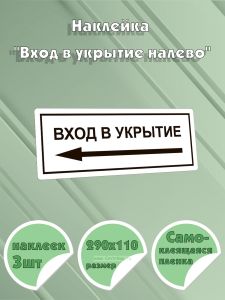 Наклейка Вход в укрытие налево, 290х110 мм, 3 шт