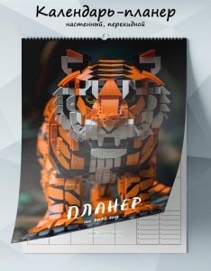 Календарь-планер настенный, перекидной Тигр-конструктор на 2025 год