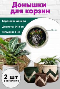 Донышки для вязания, заготовки для рукоделия, дно корзин, 24,8 см, круги, 8 мм, волчица