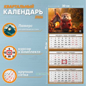 Календарь квартальный Осенний домик ежика на 2026 год