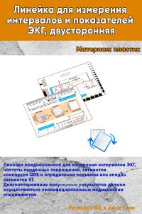 Линейка для измерения интервалов и показателей ЭКГ, двусторонняя