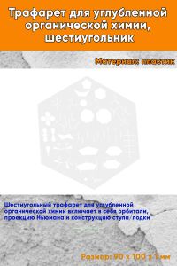 Трафарет для углубленной органической химии, шестиугольник