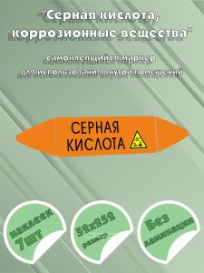 Самоклеящийся маркер Серная кислота, коррозионные вещества (52 х 252 мм, без ламинации) для использования внутри помещений