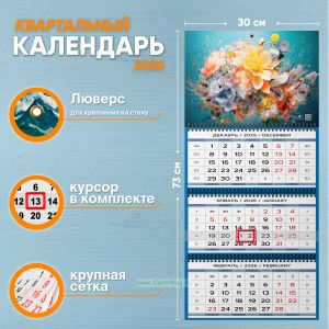 Календарь квартальный Осенний букет на 2026 год