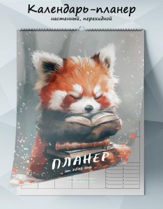 Календарь-планер настенный, перекидной Красная панда на 2025 год