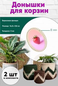 Донышки для вязания, заготовки для рукоделия, дно корзин, 14,8 х 9,8 см, овальные, 8 мм, клубника